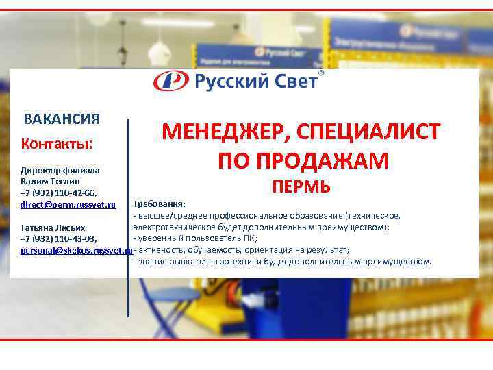 ВАКАНСИЯ Контакты: Директор филиала Вадим Теслин +7 (932) 110 -42 -66, direct@perm. russvet. ru