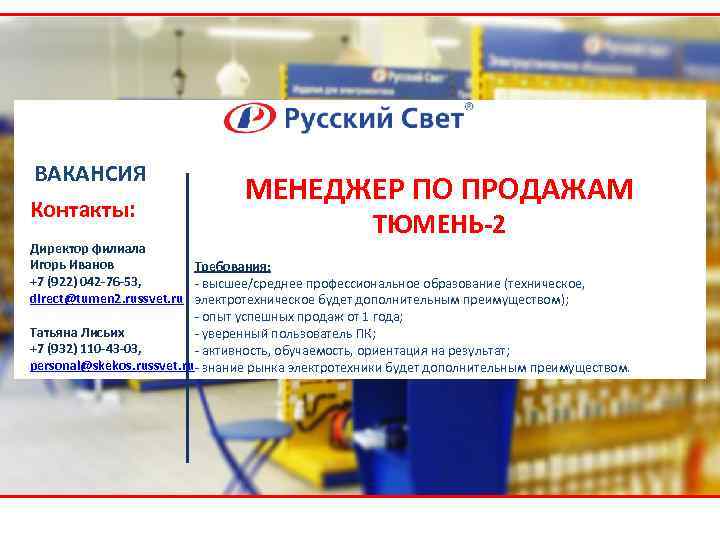 Работа в сургуте вакансии. Русский свет вакансии. Русский свет логотип. Русский свет менеджер по продажам. Директор русский свет.