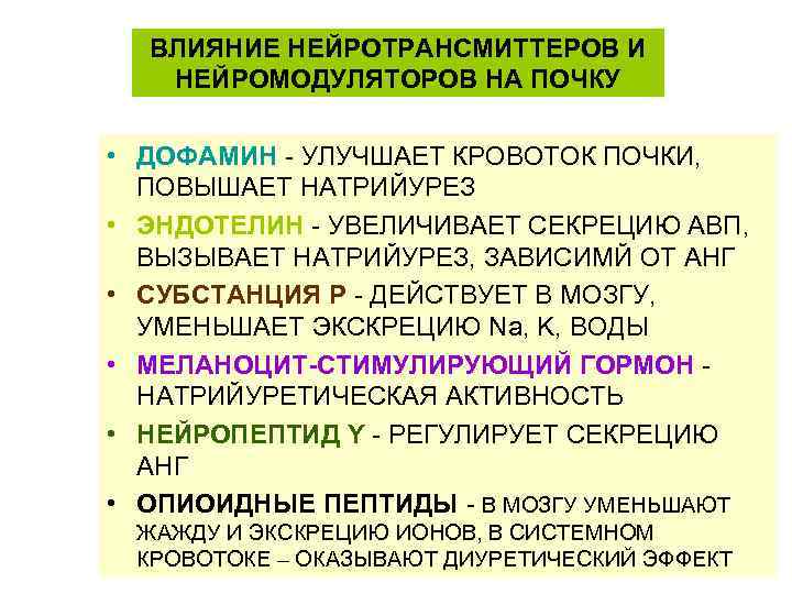 ВЛИЯНИЕ НЕЙРОТРАНСМИТТЕРОВ И НЕЙРОМОДУЛЯТОРОВ НА ПОЧКУ • ДОФАМИН - УЛУЧШАЕТ КРОВОТОК ПОЧКИ, ПОВЫШАЕТ НАТРИЙУРЕЗ