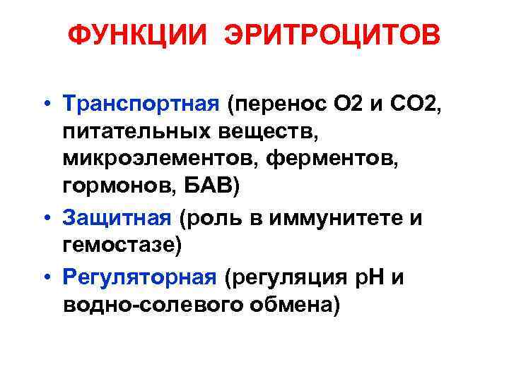 ФУНКЦИИ ЭРИТРОЦИТОВ • Транспортная (перенос О 2 и СО 2, питательных веществ, микроэлементов, ферментов,