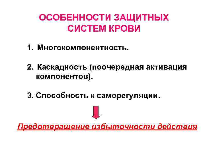 ОСОБЕННОСТИ ЗАЩИТНЫХ СИСТЕМ КРОВИ 1. Многокомпонентность. 2. Каскадность (поочередная активация компонентов). 3. Способность к