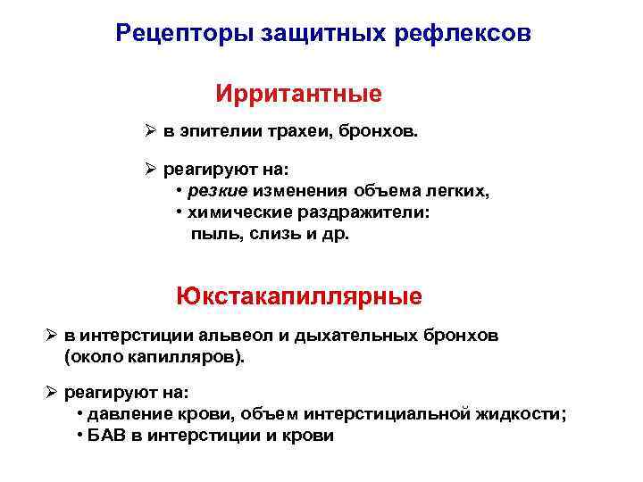 Рецепторы защитных рефлексов Ирритантные Ø в эпителии трахеи, бронхов. Ø реагируют на: • резкие
