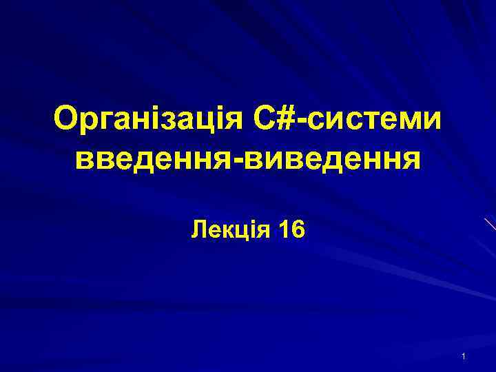 Організація С#-системи введення-виведення Лекція 16 1 