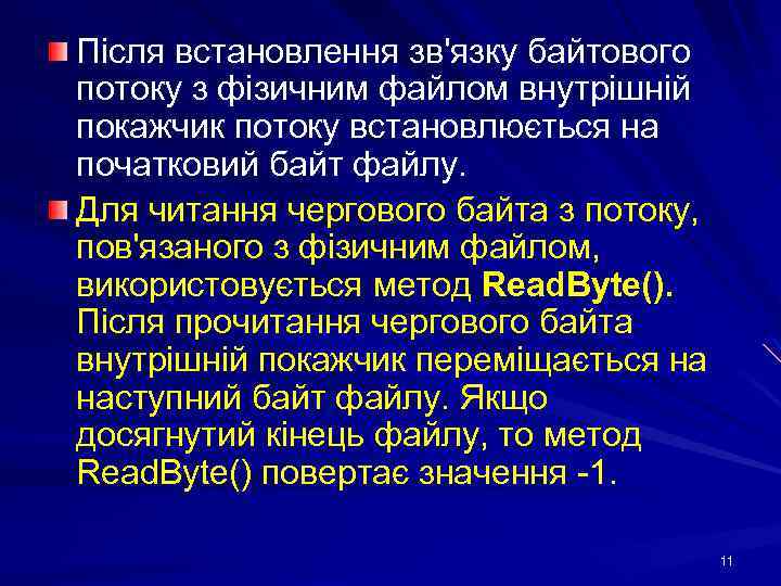 Після встановлення зв'язку байтового потоку з фізичним файлом внутрішній покажчик потоку встановлюється на початковий