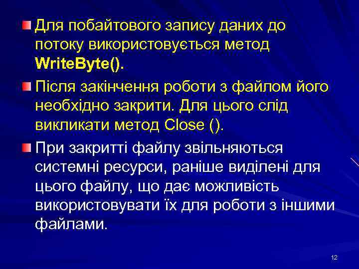 Для побайтового запису даних до потоку використовується метод Write. Byte(). Після закінчення роботи з