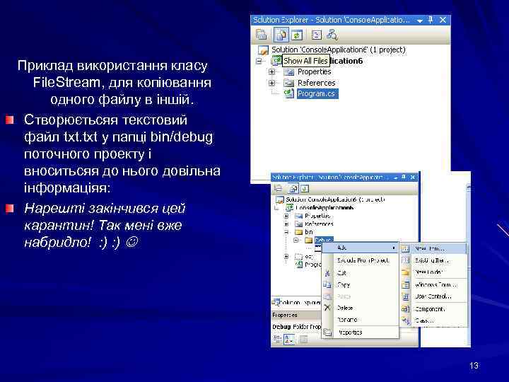 Приклад використання класу File. Stream, для копіювання одного файлу в іншій. Створюєтьсяя текстовий файл