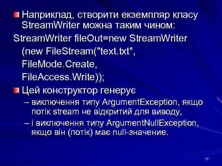 Наприклад, створити екземпляр класу Stream. Writer можна таким чином: Stream. Writer file. Out=new Stream.
