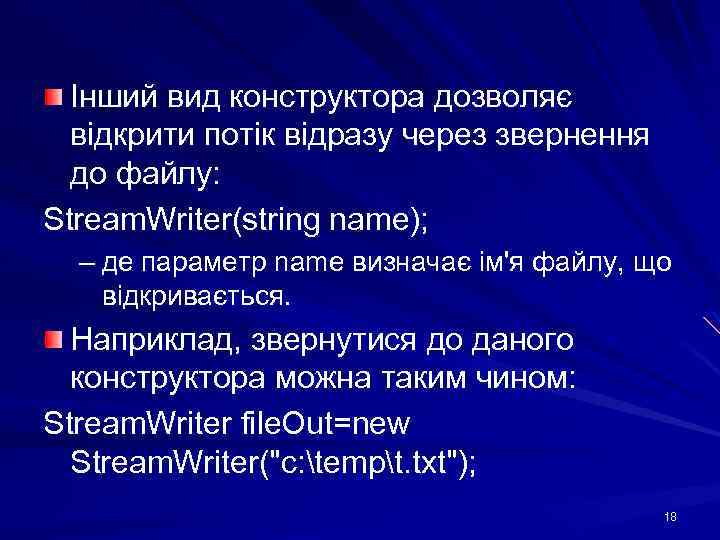 Інший вид конструктора дозволяє відкрити потік відразу через звернення до файлу: Stream. Writer(string name);