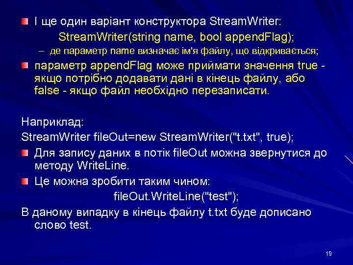 І ще один варіант конструктора Stream. Writer: Stream. Writer(string name, bool append. Flag); –