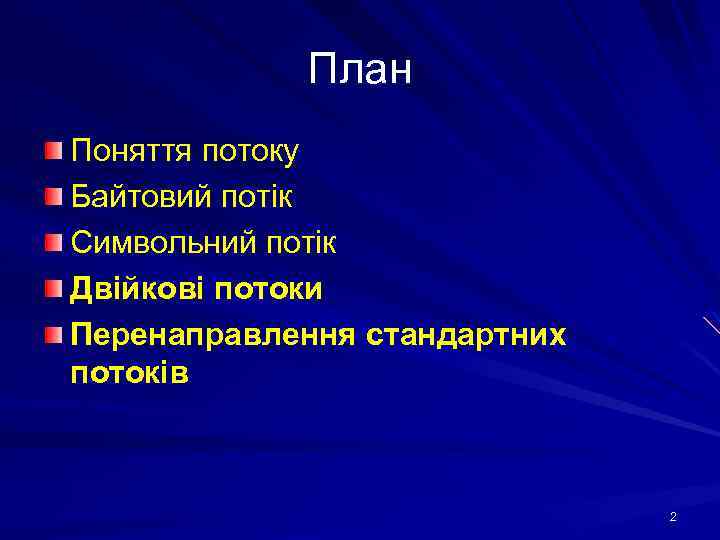 План Поняття потоку Байтовий потік Символьний потік Двійкові потоки Перенаправлення стандартних потоків 2 