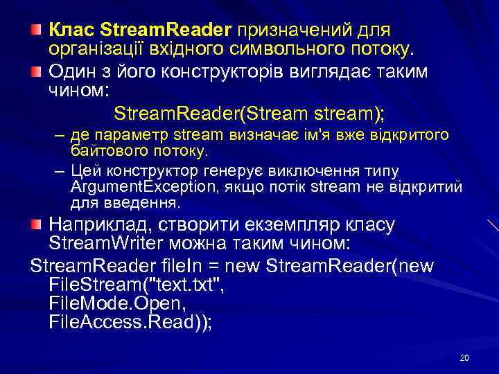 Клас Stream. Reader призначений для організації вхідного символьного потоку. Один з його конструкторів виглядає