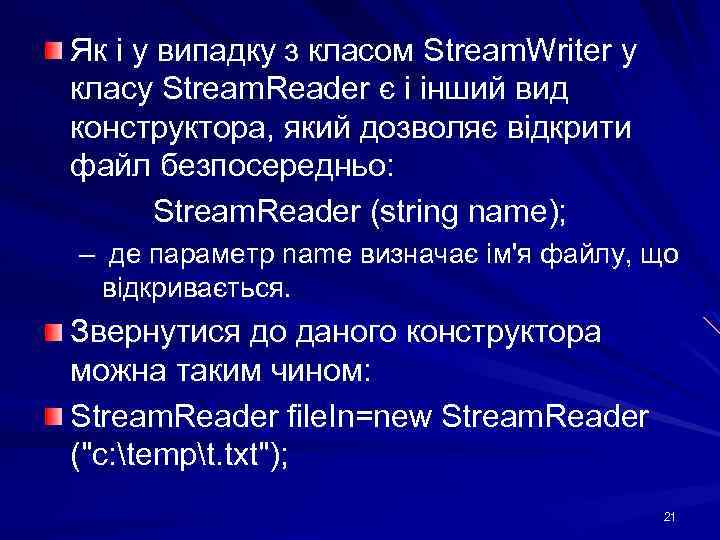 Як і у випадку з класом Stream. Writer у класу Stream. Reader є і