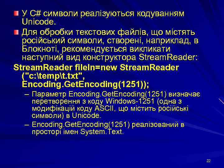 У C# символи реалізуються кодуванням Unicode. Для обробки текстових файлів, що містять російський символи,