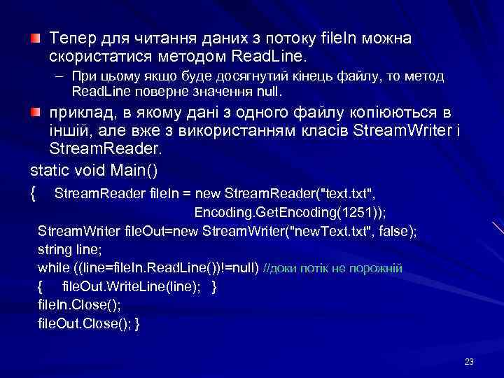 Тепер для читання даних з потоку file. In можна скористатися методом Read. Line. –