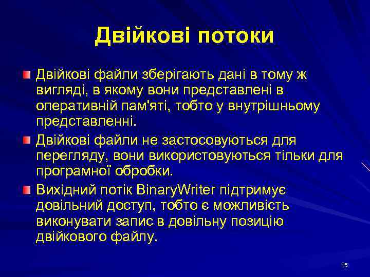 Двійкові потоки Двійкові файли зберігають дані в тому ж вигляді, в якому вони представлені