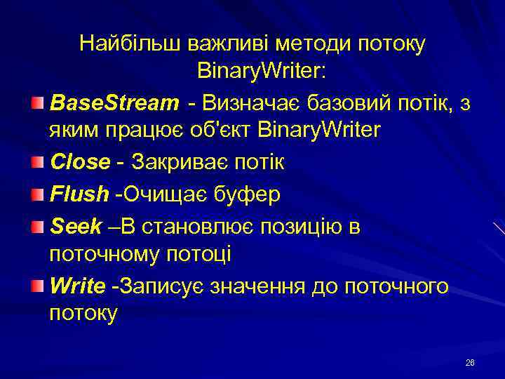 Найбільш важливі методи потоку Binary. Writer: Base. Stream - Визначає базовий потік, з яким