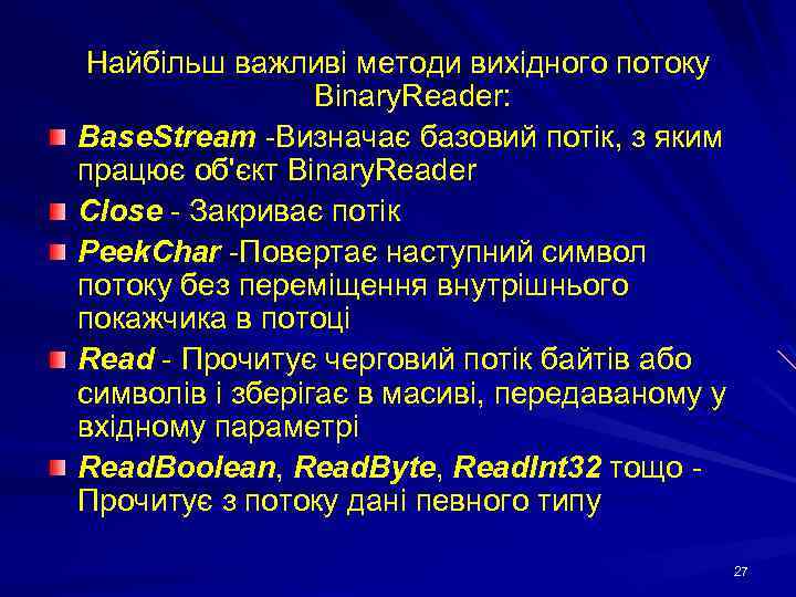 Найбільш важливі методи вихідного потоку Binary. Reader: Base. Stream -Визначає базовий потік, з яким