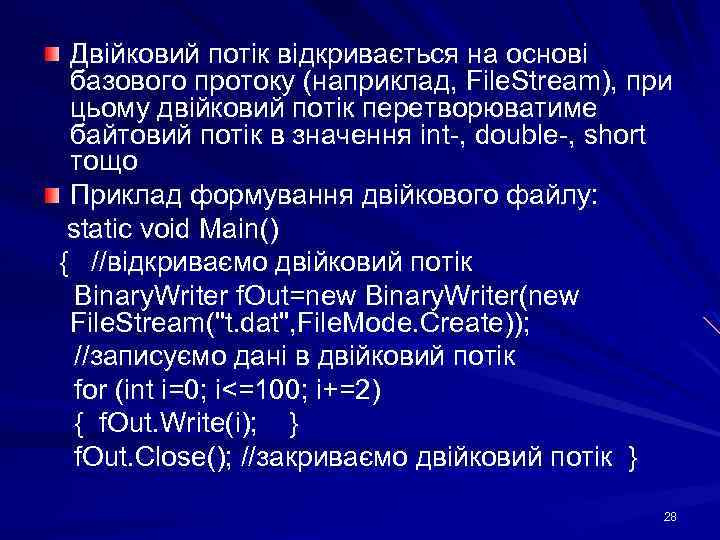 Двійковий потік відкривається на основі базового протоку (наприклад, File. Stream), при цьому двійковий потік