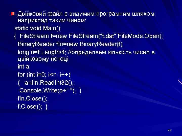 Двійковий файл є видимим програмним шляхом, наприклад таким чином: static void Main() { File.