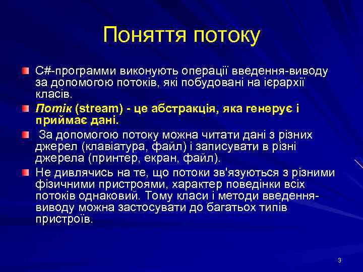 Поняття потоку С#-программи виконують операції введення-виводу за допомогою потоків, які побудовані на ієрархії класів.