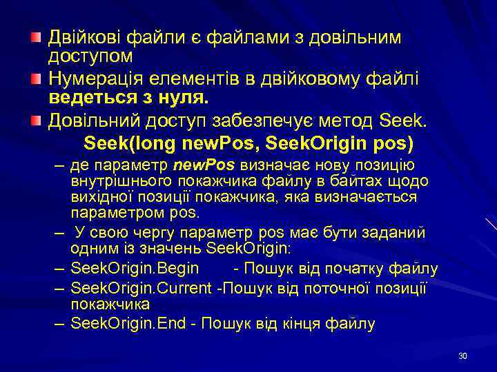 Двійкові файли є файлами з довільним доступом Нумерація елементів в двійковому файлі ведеться з