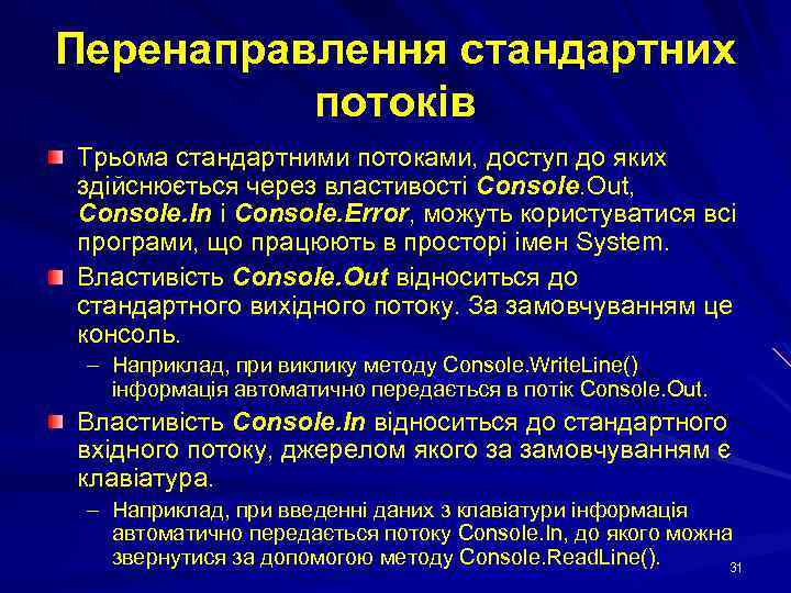 Перенаправлення стандартних потоків Трьома стандартними потоками, доступ до яких здійснюється через властивості Console. Out,