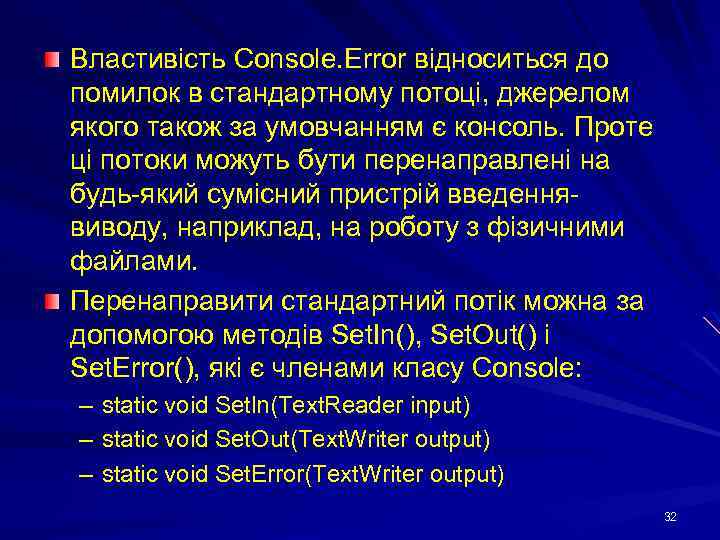 Властивість Console. Error відноситься до помилок в стандартному потоці, джерелом якого також за умовчанням