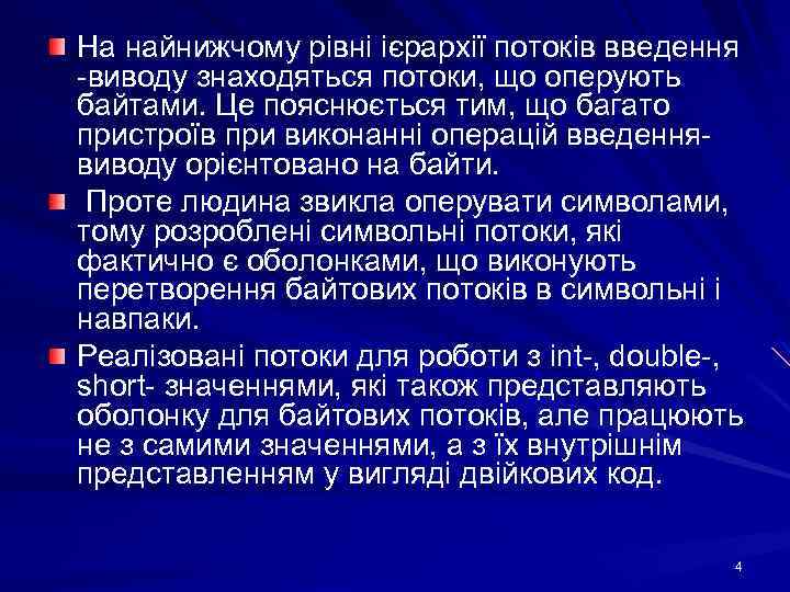 На найнижчому рівні ієрархії потоків введення -виводу знаходяться потоки, що оперують байтами. Це пояснюється