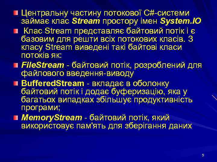 Центральну частину потокової С#-системи займає клас Stream простору імен System. IO Клас Stream представляє
