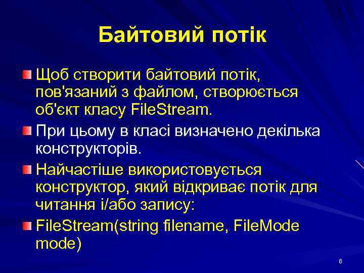 Байтовий потік Щоб створити байтовий потік, пов'язаний з файлом, створюється об'єкт класу File. Stream.