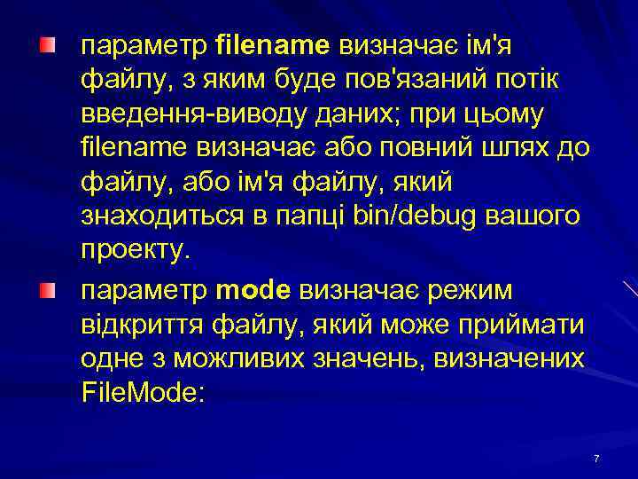 параметр filename визначає ім'я файлу, з яким буде пов'язаний потік введення-виводу даних; при цьому