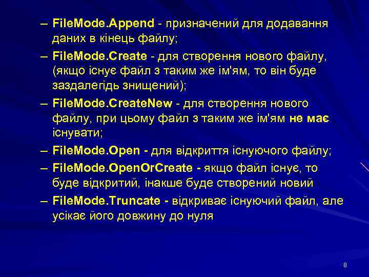 – File. Mode. Append - призначений для додавання даних в кінець файлу; – File.
