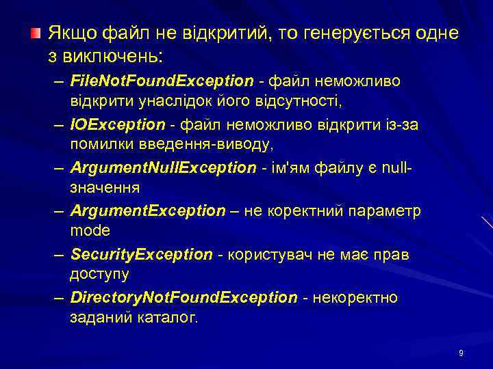 Якщо файл не відкритий, то генерується одне з виключень: – File. Not. Found. Exception