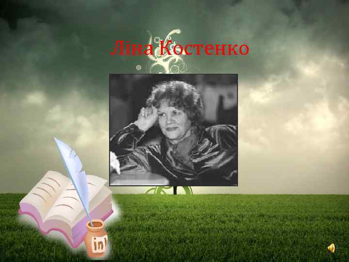 Ліна костенко. Ліна Костенко рыба.