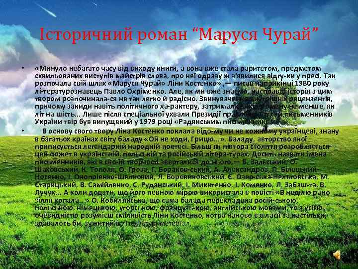 Історичний роман “Маруся Чурай” • • «Минуло небагато часу від виходу книги, а вона