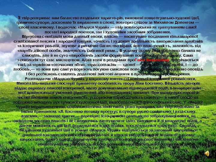 Її твір розкриває нам багатство людських характе рів, виношені концептуально художні ідеї, гранично суворе,