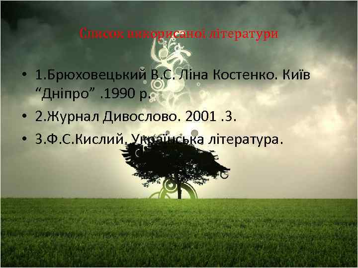 Список викорисаної літератури • 1. Брюховецький В. С. Ліна Костенко. Київ “Дніпро”. 1990 р.