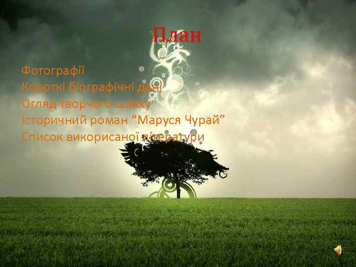 План Ліна Костенко Фотографії Короткi бiографiчнi данi Огляд творчого шляху Історичний роман “Маруся Чурай”