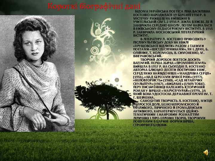 Короткi бiографiчнi данi УКРАЇНСЬКА ПОЕТЕСА ЛІНА ВАСИЛІВНА ВІДОМА КОСТЕНКО НАРОДИЛАСЯ 19 БЕРЕЗНЯ 1930 Р.