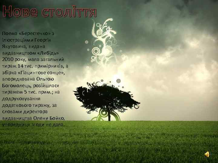 Нове століття Поема «Берестечко» з ілюстраціями Георгія Якутовича, видана видавництвом «Либідь» 2010 року, мала