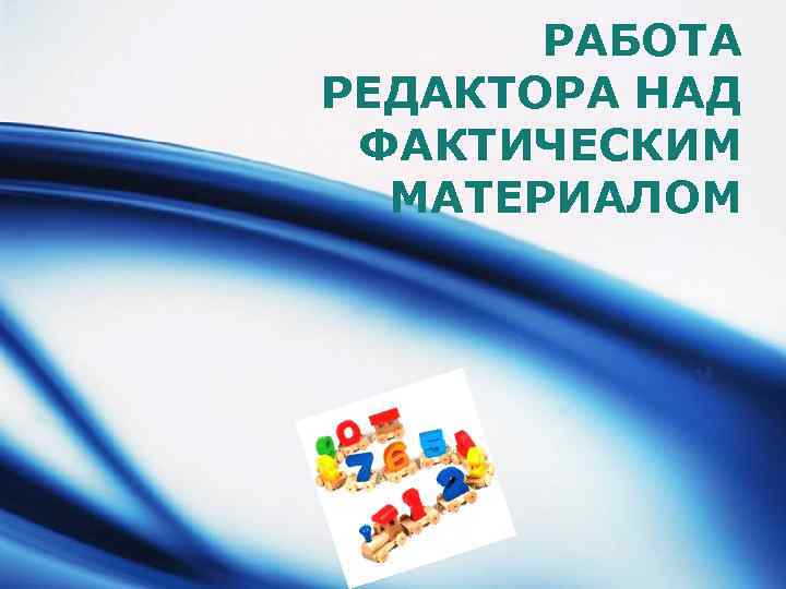 РАБОТА РЕДАКТОРА НАД ФАКТИЧЕСКИМ МАТЕРИАЛОМ LOGO 