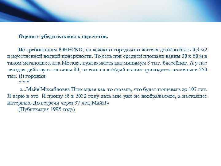 Оцените убедительность подсчётов. По требованиям ЮНЕСКО, на каждого городского жителя должно быть 0, 3