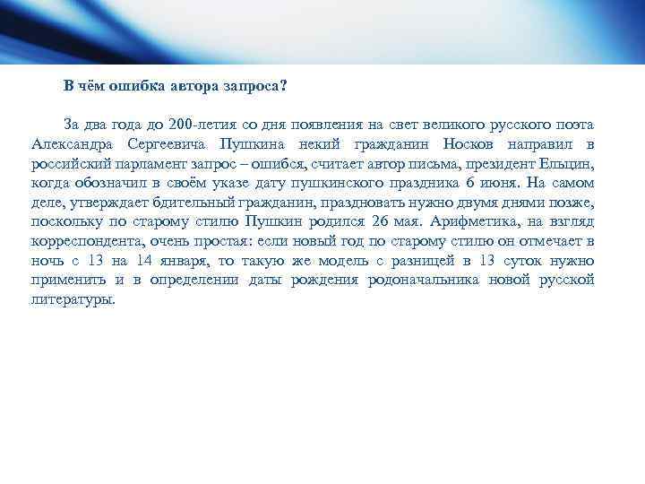 В чём ошибка автора запроса? За два года до 200 летия со дня появления