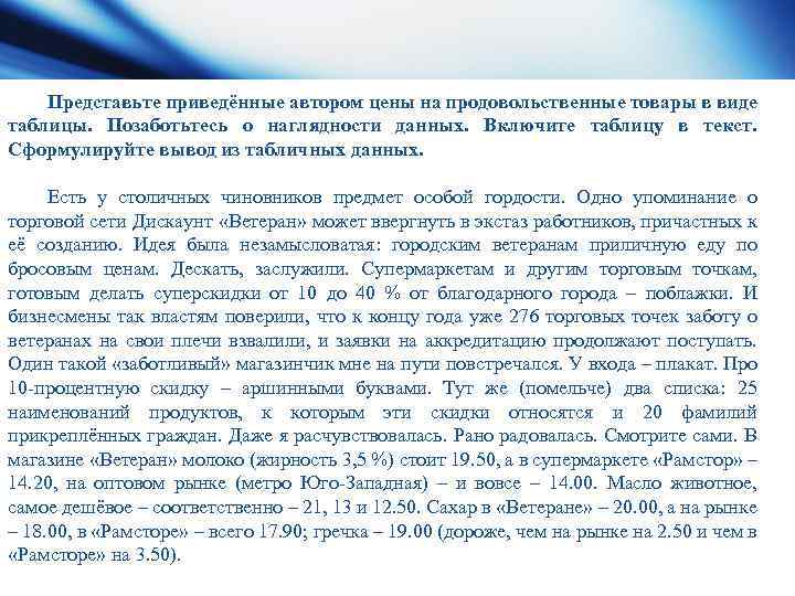 Представьте приведённые автором цены на продовольственные товары в виде таблицы. Позаботьтесь о наглядности данных.