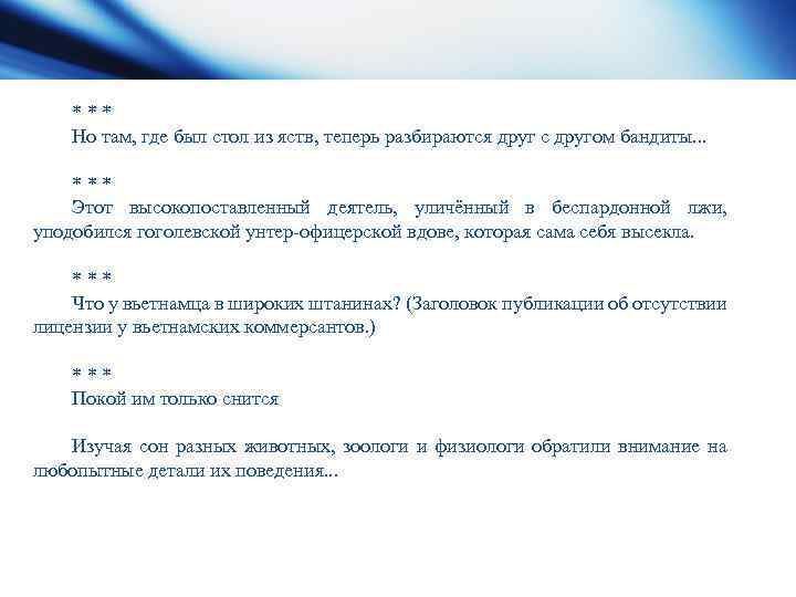 *** Но там, где был стол из яств, теперь разбираются друг с другом бандиты.