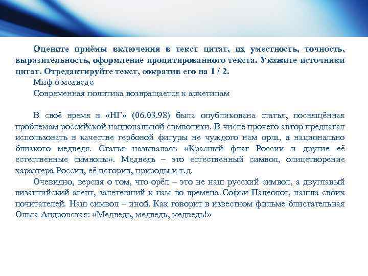 Оцените приёмы включения в текст цитат, их уместность, точность, выразительность, оформление процитированного текста. Укажите