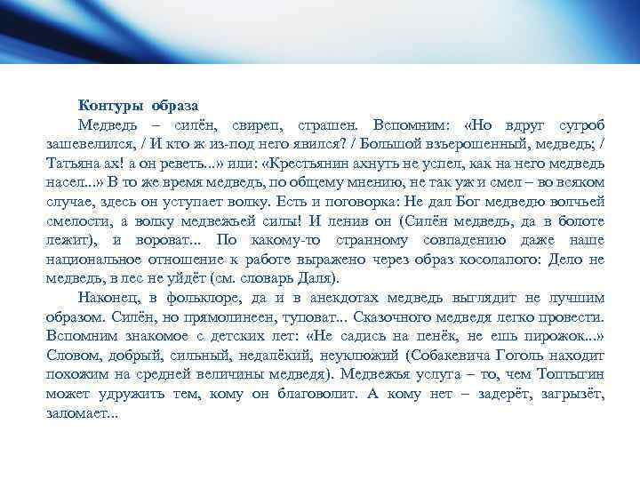 Контуры образа Медведь – силён, свиреп, страшен. Вспомним: «Но вдруг сугроб зашевелился, / И