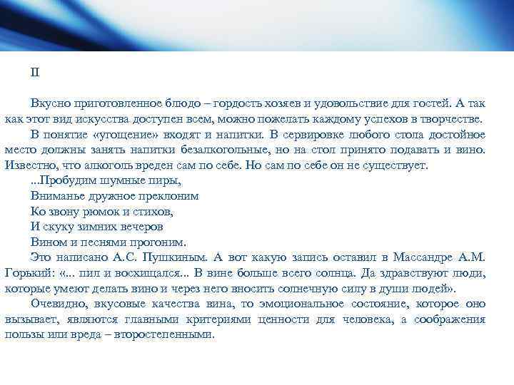 II Вкусно приготовленное блюдо – гордость хозяев и удовольствие для гостей. А так как