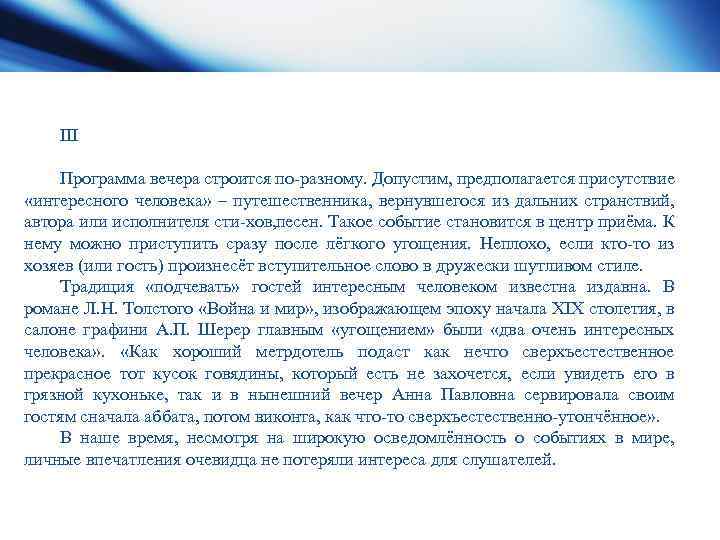 III Программа вечера строится по разному. Допустим, предполагается присутствие «интересного человека» – путешественника, вернувшегося