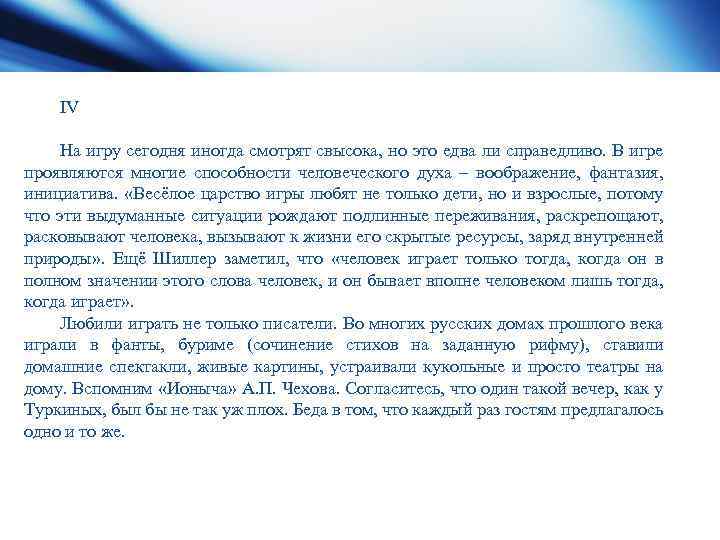 IV На игру сегодня иногда смотрят свысока, но это едва ли справедливо. В игре